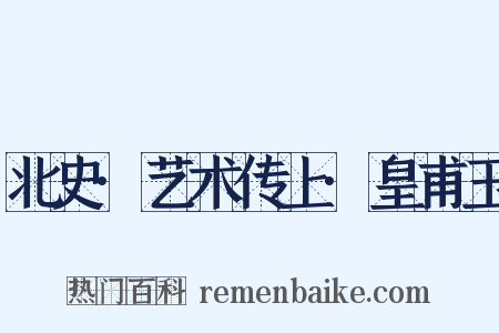 北史·艺术传上·皇甫玉是什么意思的图片